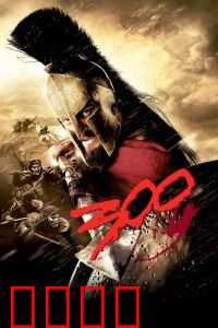 斯巴达300勇士：铁血温泉关